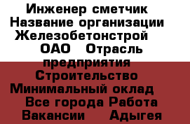 Инженер-сметчик › Название организации ­ Железобетонстрой №5, ОАО › Отрасль предприятия ­ Строительство › Минимальный оклад ­ 1 - Все города Работа » Вакансии   . Адыгея респ.